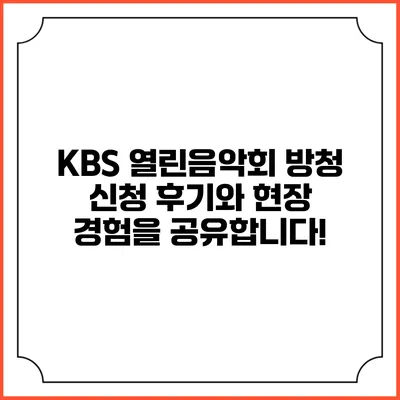 KBS 열린음악회 방청 신청 후기와 현장 경험을 공유합니다!