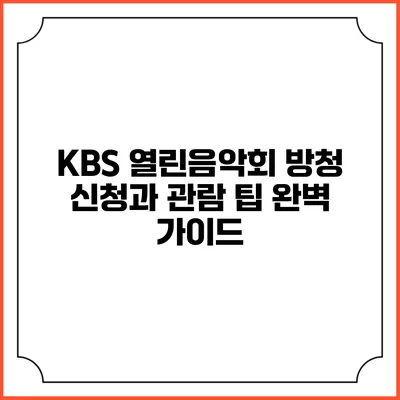 KBS 열린음악회 방청 신청과 관람 팁 완벽 가이드