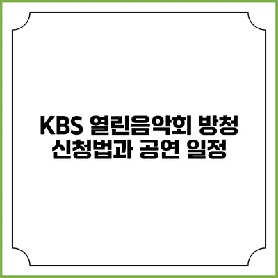 KBS 열린음악회 방청 신청법과 공연 일정