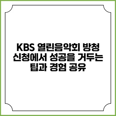 KBS 열린음악회 방청 신청에서 성공을 거두는 팁과 경험 공유