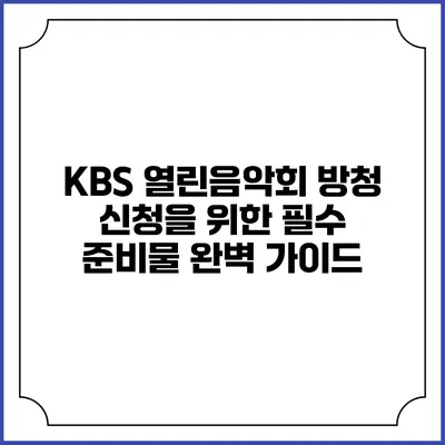 KBS 열린음악회 방청 신청을 위한 필수 준비물 완벽 가이드