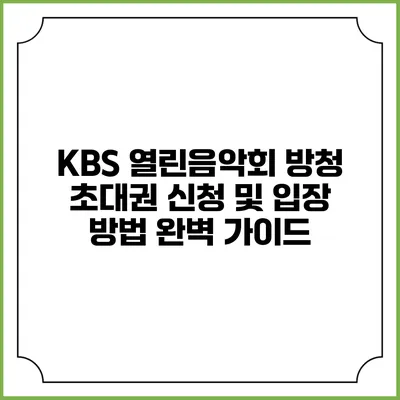 KBS 열린음악회 방청 초대권 신청 및 입장 방법 완벽 가이드