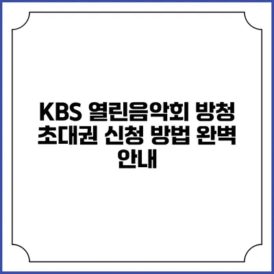 KBS 열린음악회 방청 초대권 신청 방법 완벽 안내