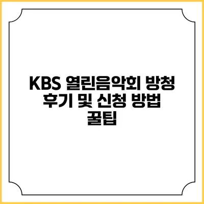 KBS 열린음악회 방청 후기 및 신청 방법 꿀팁