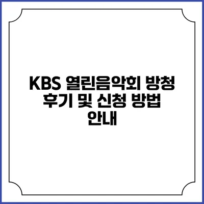 KBS 열린음악회 방청 후기 및 신청 방법 안내
