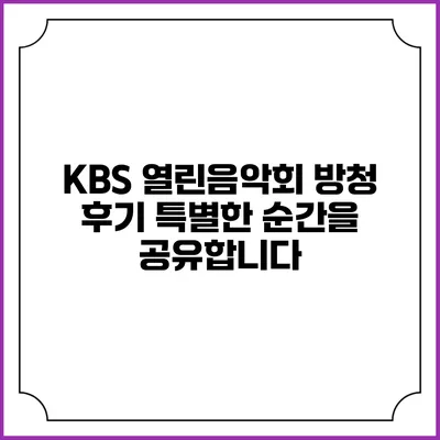 KBS 열린음악회 방청 후기: 특별한 순간을 공유합니다