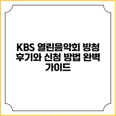 KBS 열린음악회 방청 후기와 신청 방법 완벽 가이드