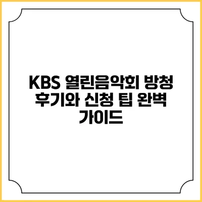KBS 열린음악회 방청 후기와 신청 팁 완벽 가이드