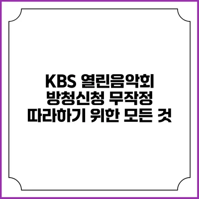 KBS 열린음악회 방청신청 무작정 따라하기 위한 모든 것