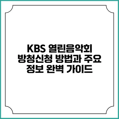 KBS 열린음악회 방청신청 방법과 주요 정보 완벽 가이드