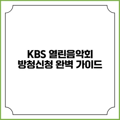 KBS 열린음악회 방청신청 완벽 가이드