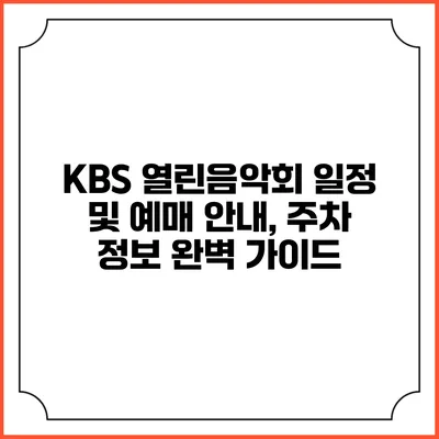 KBS 열린음악회 일정 및 예매 안내, 주차 정보 완벽 가이드