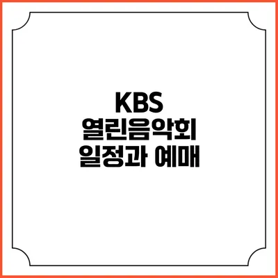 KBS 열린음악회 일정과 예매