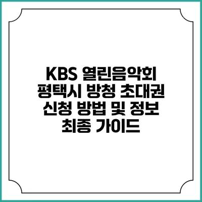 KBS 열린음악회 평택시 방청 초대권 신청 방법 및 정보 최종 가이드