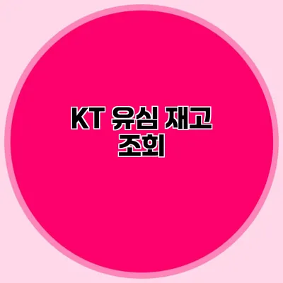 KT 유심 재고 조회