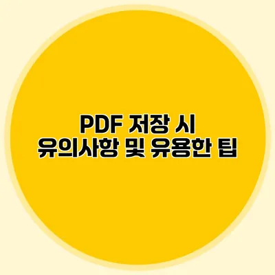 PDF 저장 시 유의사항 및 유용한 팁