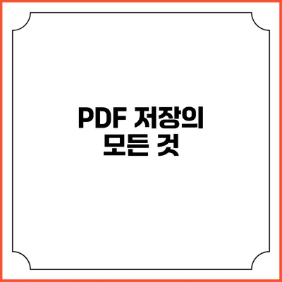 PDF 저장의 모든 것