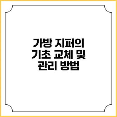 가방 지퍼의 기초: 교체 및 관리 방법