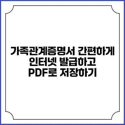 가족관계증명서 간편하게 인터넷 발급하고 PDF로 저장하기