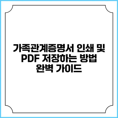 가족관계증명서 인쇄 및 PDF 저장하는 방법 완벽 가이드