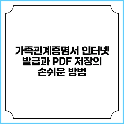 가족관계증명서 인터넷 발급과 PDF 저장의 손쉬운 방법