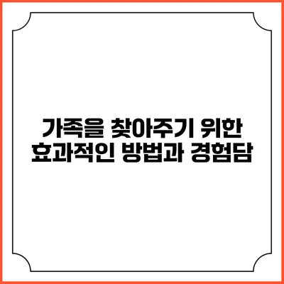 가족을 찾아주기 위한 효과적인 방법과 경험담