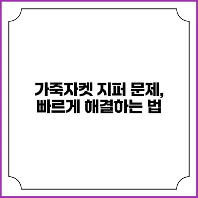 가죽자켓 지퍼 문제, 빠르게 해결하는 법
