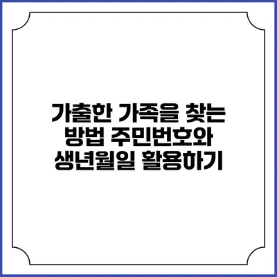 가출한 가족을 찾는 방법: 주민번호와 생년월일 활용하기