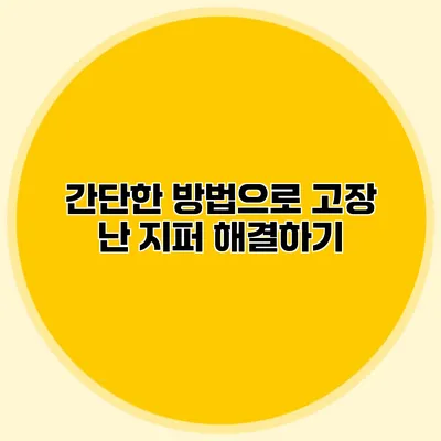 간단한 방법으로 고장 난 지퍼 해결하기