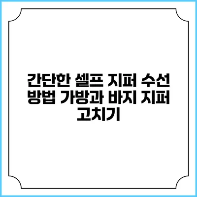 간단한 셀프 지퍼 수선 방법: 가방과 바지 지퍼 고치기