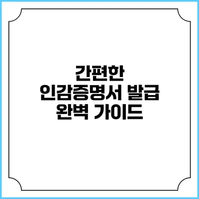 간편한 인감증명서 발급 완벽 가이드