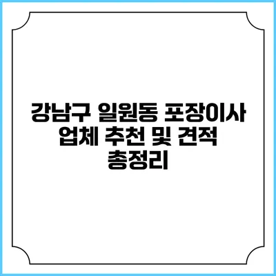 강남구 일원동 포장이사: 업체 추천 및 견적 총정리