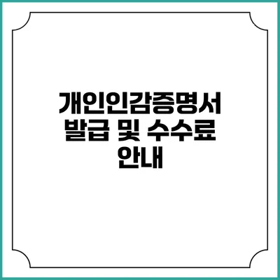 개인인감증명서 발급 및 수수료 안내
