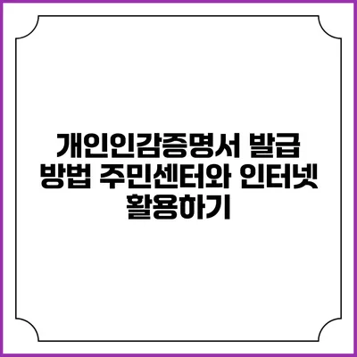 개인인감증명서 발급 방법: 주민센터와 인터넷 활용하기