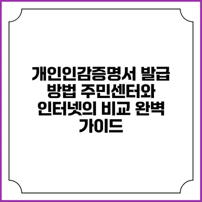 개인인감증명서 발급 방법: 주민센터와 인터넷의 비교 완벽 가이드