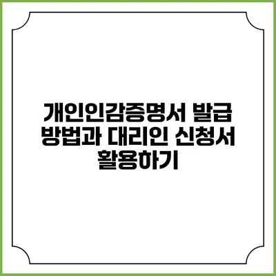 개인인감증명서 발급 방법과 대리인 신청서 활용하기