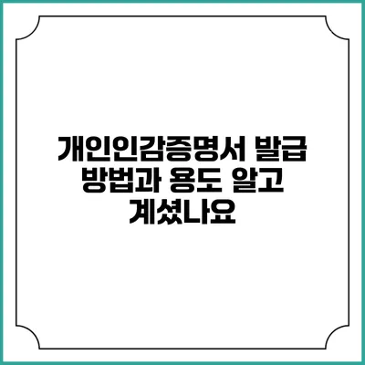 개인인감증명서 발급 방법과 용도: 알고 계셨나요?