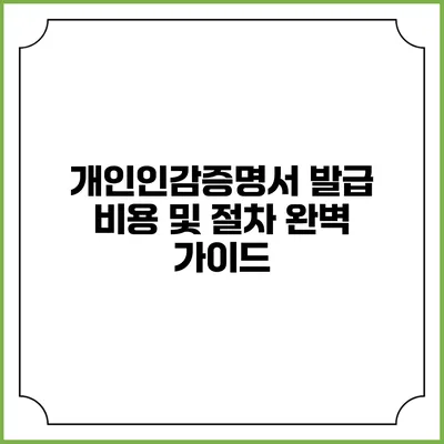 개인인감증명서 발급 비용 및 절차 완벽 가이드