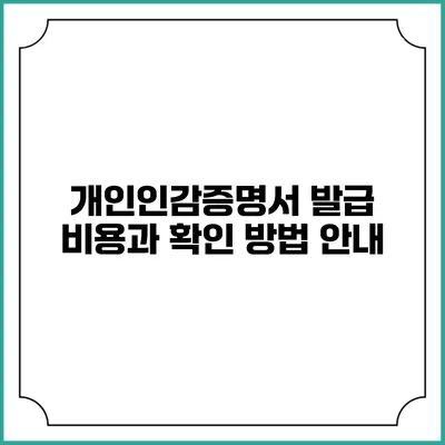 개인인감증명서 발급 비용과 확인 방법 안내
