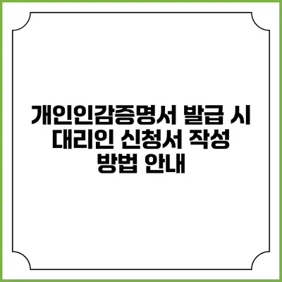 개인인감증명서 발급 시 대리인 신청서 작성 방법 안내