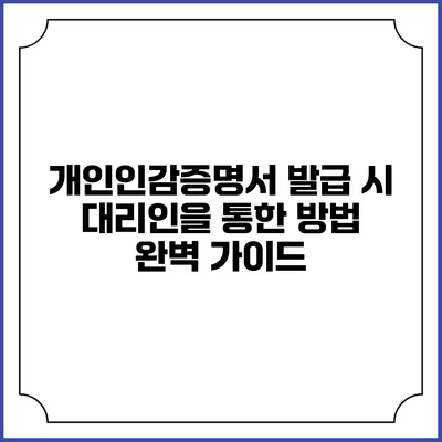 개인인감증명서 발급 시 대리인을 통한 방법 완벽 가이드