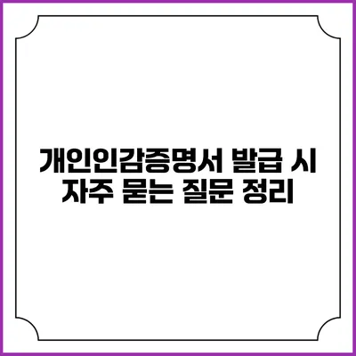 개인인감증명서 발급 시 자주 묻는 질문 정리