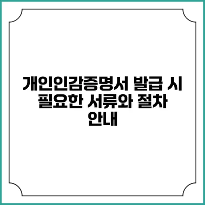 개인인감증명서 발급 시 필요한 서류와 절차 안내