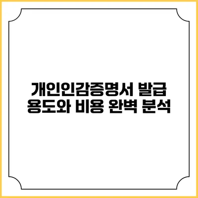 개인인감증명서 발급 용도와 비용 완벽 분석
