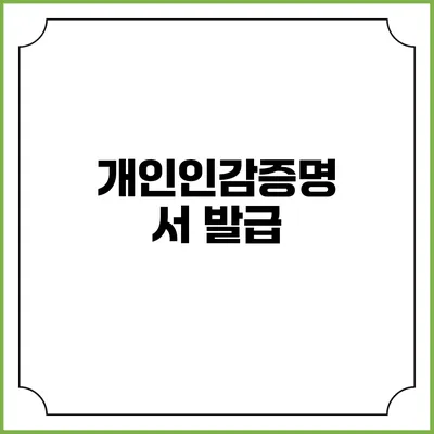 개인인감증명서 발급