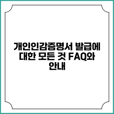 개인인감증명서 발급에 대한 모든 것: FAQ와 안내