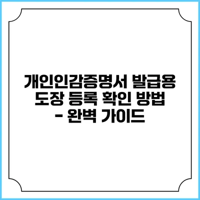 개인인감증명서 발급용 도장 등록 확인 방법 - 완벽 가이드