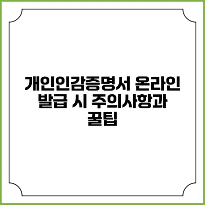 개인인감증명서 온라인 발급 시 주의사항과 꿀팁