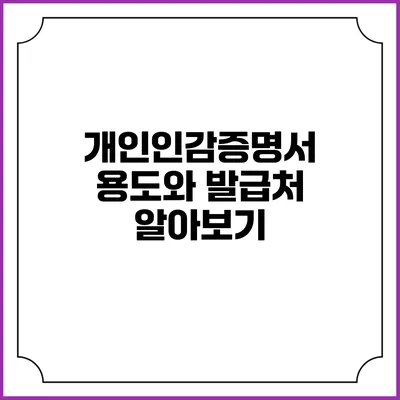 개인인감증명서: 용도와 발급처 알아보기