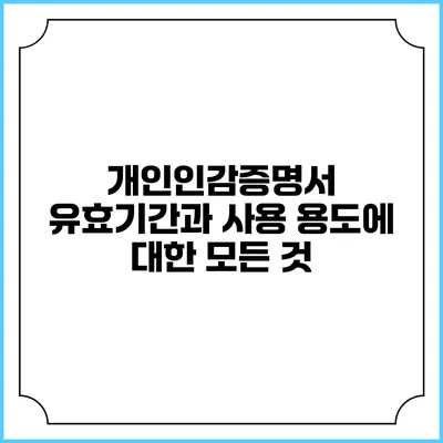 개인인감증명서 유효기간과 사용 용도에 대한 모든 것